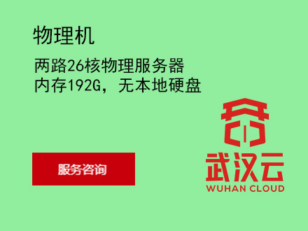 两路26核物理服务器，内存192G，无本地硬盘