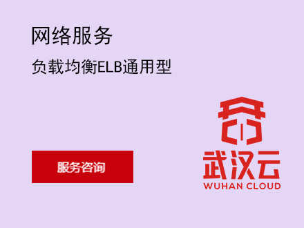 负载均衡ELB通用型