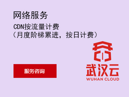 CDN按流量计费（月度阶梯累进，按日计费）