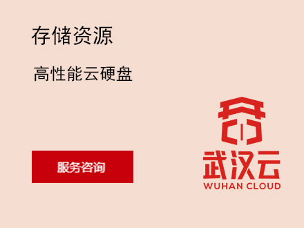 高性能云硬盘