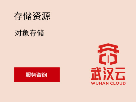 对象存储
