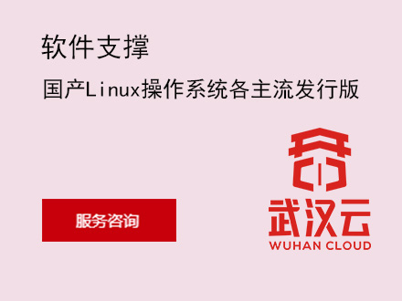国产Linux操作系统各主流发行版