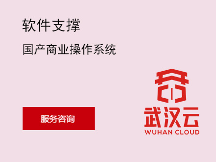 国产商业操作系统