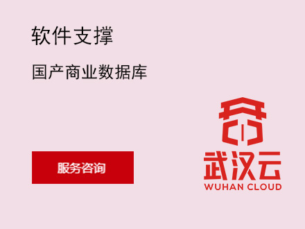 国产商业数据库