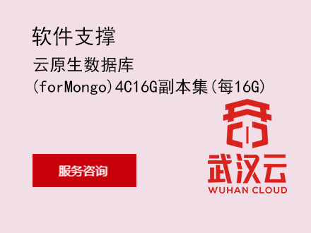 云原生数据库(forMongo)4C16G副本集(每16G)