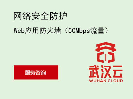 Web应用防火墙（50Mbps流量）