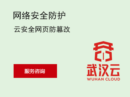 云安全网页防篡改