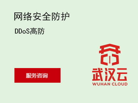 DDoS高防