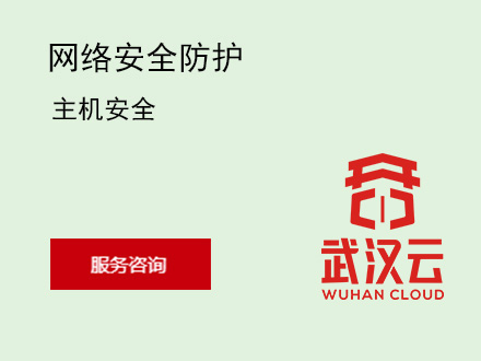 主机安全