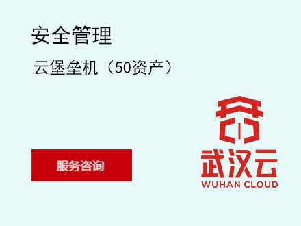 云堡垒机（50资产）