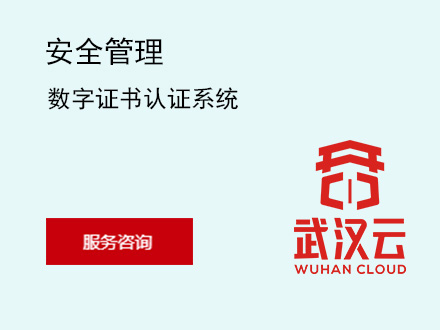 数字证书认证系统