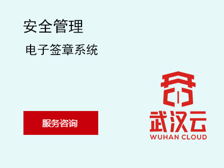 电子签章系统