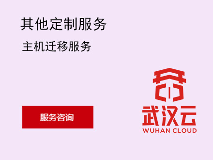 主机迁移服务